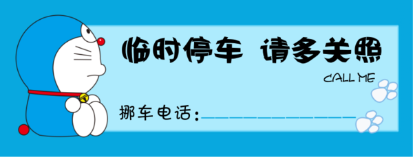 会以短信或电话的方式通知该车主进行挪车